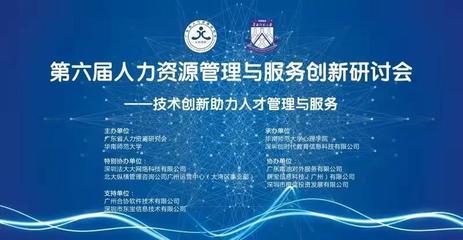 后疫情时代人力资源管理与服务创新——第六届研讨会成果与网络信息咨询服务展望